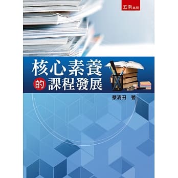 核心素养的课程发展 pdf epub mobi 电子书 下载