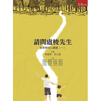 请问卢梭先生：教育学核心议题（一） pdf epub mobi 电子书 下载