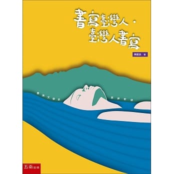 书写台湾人‧台湾人书写：台湾文学的跨界对话 pdf epub mobi 电子书 下载