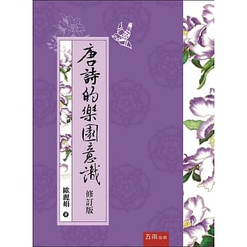 唐诗的乐园意识 pdf epub mobi 电子书 下载