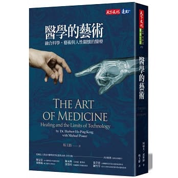 医学的艺术：融合科学、艺术与人性关怀的医疗 pdf epub mobi 电子书 下载
