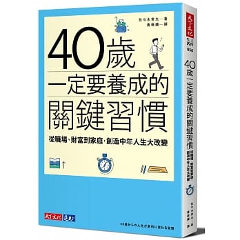 40岁一定要养成的关键习惯：从职场、财富到家庭，创造中年人生大改变 pdf epub mobi 电子书 下载