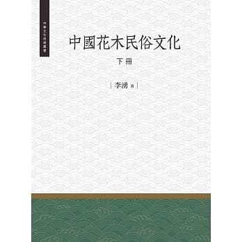 中国花木民俗文化 下册 pdf epub mobi 电子书 下载