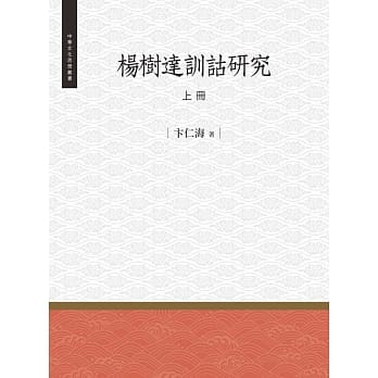 杨树达训诂研究 上册 pdf epub mobi 电子书 下载