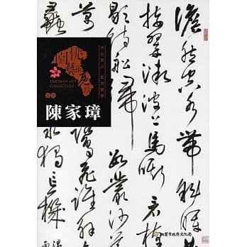 桃园艺术亮点：书法 字如其人 温文清雅 陈家璋 pdf epub mobi 电子书 下载