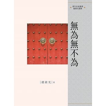无为无不为 pdf epub mobi 电子书 下载
