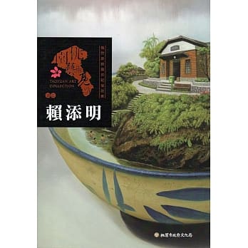 桃园艺术亮点：油画 徜徉于诗般的记忆花园 赖添明 pdf epub mobi 电子书 下载