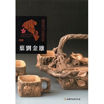 桃园艺术亮点：雕塑 雕陶塑泥数十年 苦辣尝尽甘甜现 叶刘金雄 pdf epub mobi 电子书 下载