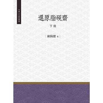 还原脂砚斋 下册 pdf epub mobi 电子书 下载