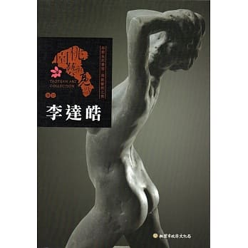 桃园艺术亮点：雕塑 形塑生死爱慾 刻划艺术之美 李达皓 pdf epub mobi 电子书 下载