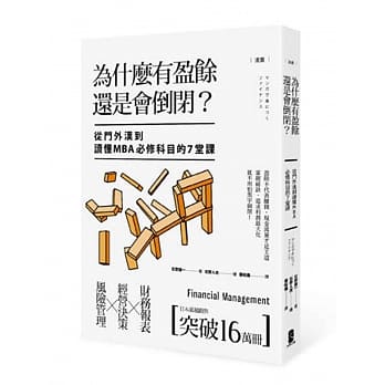 漫画 为什么有盈余还是会倒闭？：从门外汉到读懂MBA必修科目的7堂课 pdf epub mobi 电子书 下载