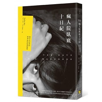 疯人院卧底十日纪：传奇女记者的精神病院纪实报导 pdf epub mobi 电子书 下载