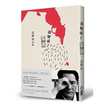 我变成了笨蛋：北野武诗集 pdf epub mobi 电子书 下载