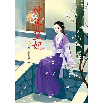 神算皇妃 上 pdf epub mobi 电子书 下载