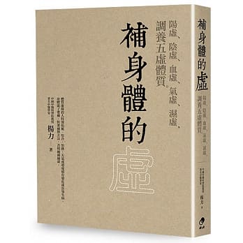 补身体的虚：阳虚、阴虚、血虚、气虚、湿虚，调养五虚体质 pdf epub mobi 电子书 下载
