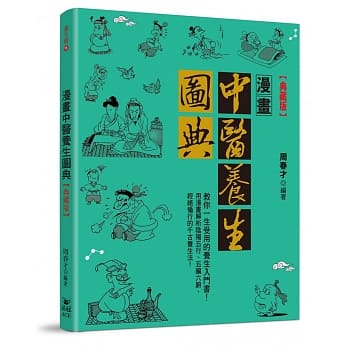 漫画中医养生图典【典藏版】 pdf epub mobi 电子书 下载
