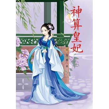 神算皇妃 下 pdf epub mobi 电子书 下载