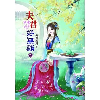 夫君好无赖(三) pdf epub mobi 电子书 下载