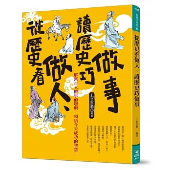 从历史看做人、读历史巧做事 pdf epub mobi 电子书 下载