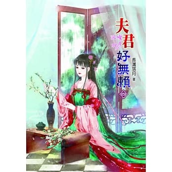 夫君好无赖(四) pdf epub mobi 电子书 下载