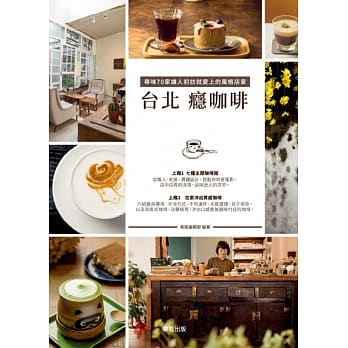 台北瘾咖啡，寻味70家让人初访就爱上的风格店家 pdf epub mobi 电子书 下载