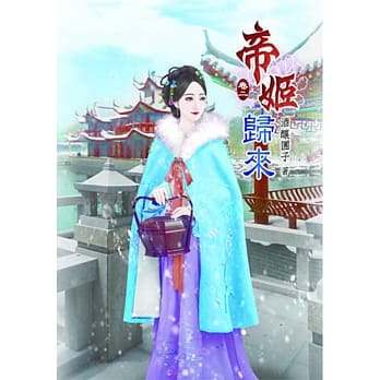 帝姬归来(二) pdf epub mobi 电子书 下载