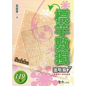 标竿数独 进阶篇7 pdf epub mobi 电子书 下载