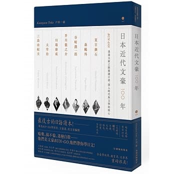 日本近代文豪100年：BUN-GO！透过文豪之眼阅读日语，深入时代与文学的核心（1书1MP3） pdf epub mobi 电子书 下载