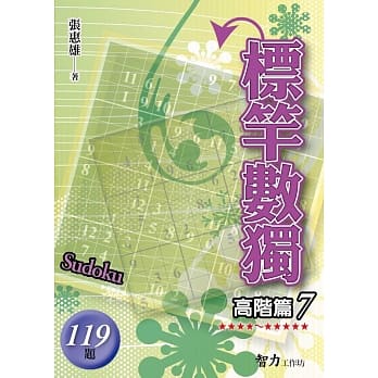 标竿数独 高阶篇7 pdf epub mobi 电子书 下载