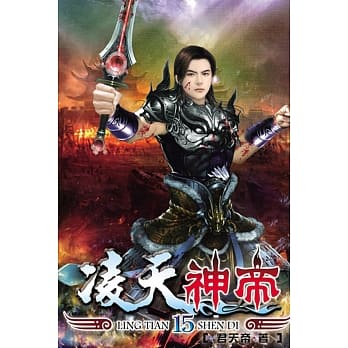 凌天神帝15 pdf epub mobi 电子书 下载