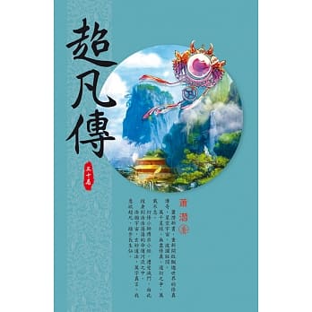 超凡传(第三十卷)：群仙破阵 pdf epub mobi 电子书 下载