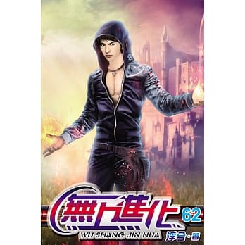 无上进化62 pdf epub mobi 电子书 下载