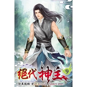 绝代神主09 pdf epub mobi 电子书 下载