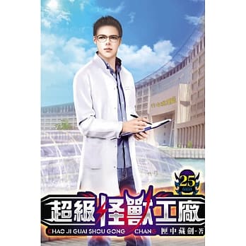 超级怪兽工厂25 pdf epub mobi 电子书 下载
