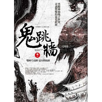 鬼跳墙 卷一：双峰人皮图‧道女修仙洞 pdf epub mobi 电子书 下载
