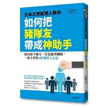 日本王牌经理人教你如何把猪队友带成神助手：提高部下动力、打造优秀团队，一流主管的48个带人心法 pdf epub mobi 电子书 下载