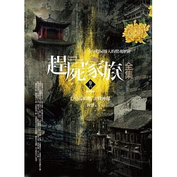 赶尸家族全集(卷六)七星孔明灯‧决战神邸(完结) pdf epub mobi 电子书 下载