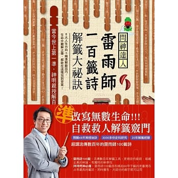 问神达人雷雨师一百签诗解签大祕诀：当今世上第一准，神明亲授解百签 pdf epub mobi 电子书 下载