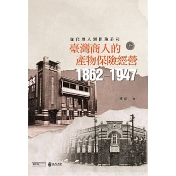 从代理人到保险公司：台湾商人的产物保险经营(1862-1947) pdf epub mobi 电子书 下载