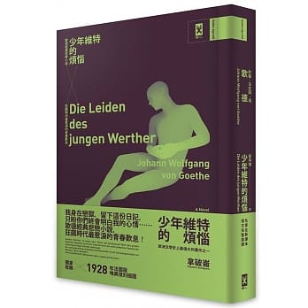 少年维特的烦恼：歌德经典悲恋小说，狂飙时代最惹泪的青春叹息【德文直译‧唯美精装版】 pdf epub mobi 电子书 下载