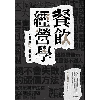 餐饮经营学：人的问题99%靠制度解决 pdf epub mobi 电子书 下载