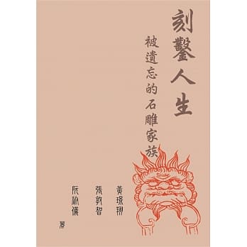 刻凿人生：被遗忘的石雕家族 pdf epub mobi 电子书 下载