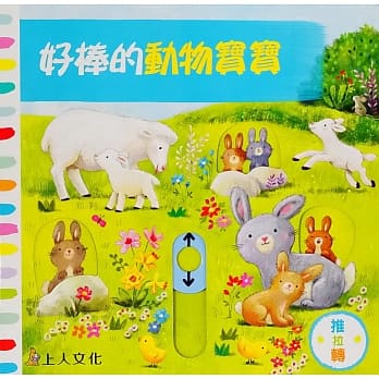 好棒的动物宝宝 pdf epub mobi 电子书 下载