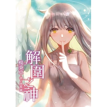 解围之神 pdf epub mobi 电子书 下载