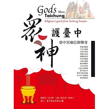 众神护台中：台中宫庙信仰传奇 pdf epub mobi 电子书 下载