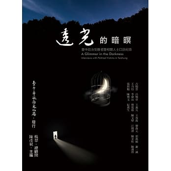 透光的暗暝：台中政治受难者暨相关人士口访纪录 pdf epub mobi 电子书 下载