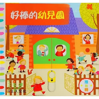 好棒的幼儿园 pdf epub mobi 电子书 下载