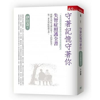 守着记忆守着你：失智症照护全书 pdf epub mobi 电子书 下载