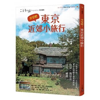 享受吧！东京近郊小旅行 pdf epub mobi 电子书 下载
