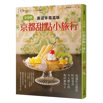 享受吧！京都甜点小旅行 pdf epub mobi 电子书 下载